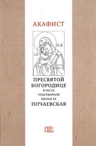 Абрамычев А. (ред.) Акафист Пресвятой Богородице в честь чудотворной Ее иконы Почаевская