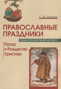 Абрамов С. Православные праздники Педагогический аспект Пасха и Рождество Христово