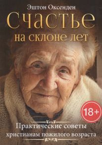 Оксенден Э. Счастье на склоне лет Практические советы христианам пожилого возраста