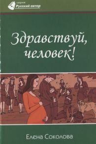 Соколова Е. Здравствуй человек