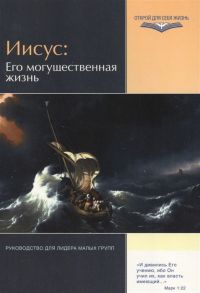 Мик Дж. (сост.) Иисус Его могущественная жизнь Руководство для лидеров малых групп