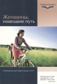 ВандерГринд Э. Женщины нашедшие путь Руководство для лидеров малых групп