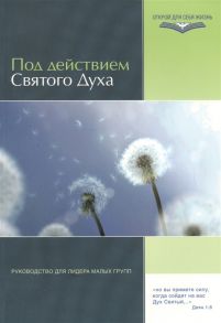 Байема Э. (сост.) Под действием Святого Духа Руководство для лидеров малых групп