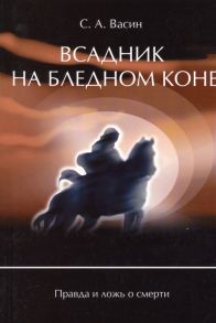 Васин С. Всадник на бледном коне Правда и ложь о смерти