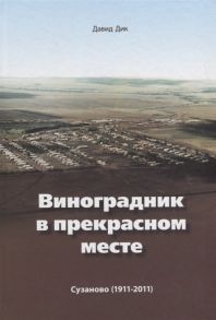 Дик Д. Виноградник в прекрасном месте Сузаново 1911-2011