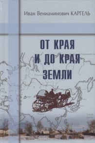 Каргель И. От края и до края земли