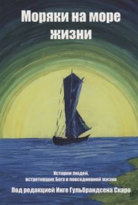 Скаро И. (ред.) Моряки на море жизни История людей встретивших Бога в повседневной жизни