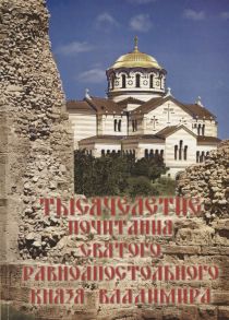 Серегина Н. (ред-сост.) Тысячелетие почитания святого равноапостольного князя Владимира