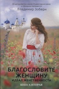 Зоберн В. (сост.) Благословите женщину Идеал женственности Книга вторая