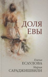 Есаулова Е., Сараджишвили М. Доля Евы Рассказы