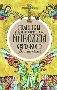 Числов И. (ред.) Молитвы святителя Николая Сербского Велимировича