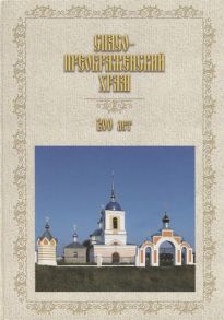 Старцев В. (сост.) Спасо-Преображенский храм 200 лет 1818-2018