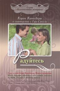 Кингсбери К., Смолли Г. Радуйтесь Сага о семействе Бакстеров Книга четвертая