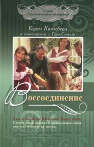 Кингсбери К., Столли Г. Воссоединение Сага о семействе Бакстеров Книга пятая