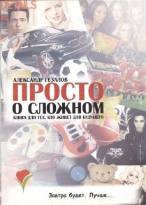 Гезалов А. Просто о сложном Книга для тех кто живет для будущего