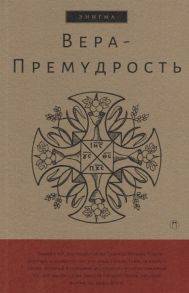 Останина Б. (ред.) Вера-Премудрость Апокрифические беседы Иисуса Христоса с учениками