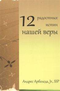 Арболеда А. 12 радостных истин нашей веры