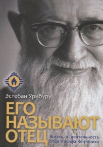 Урибуру Э. Его называют отец Жизнь и деятельность отца Иосифа Кентениха