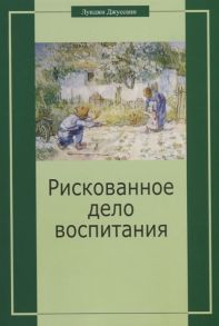 Джуссани Л. Рискованное дело воспитания