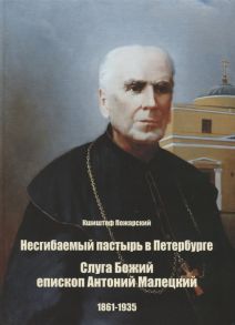 Пожарский К. Несгибаемый пастырь в Петербурге Слуга Божий епископ Антоний Малецкий 1861-1935