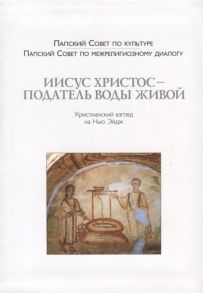 Иисус Христос - Податель воды живой Христианский взгляд на Нью-Эйдж