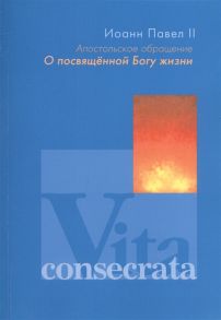 Иоанн Павел II Апостольное обращение О посвященной Богу жизни Vita consecrata