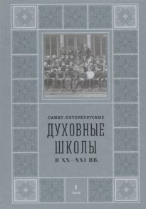 Шкаровский М. Санкт-Петербургские Духовные школы в XX-XXI вв Том 1