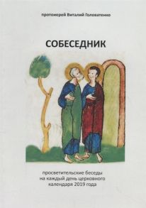 Головатенко В. Собеседник