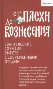 Логунов А. (сост.) От Пасхи до Вознесения Евангельские события вместе с современными отцами