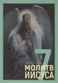 Галуж Л. 7 молитв Иисуса