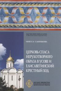 Слюнькова И. Церковь Спаса Нерукотворного Образа в Усове и Елисаветинский Крестный ход