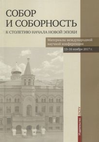 Анашкин А. Собор и соборность к столетию начала новой эпохи Материалы международной научной конференции 13-16 ноября 2017 г