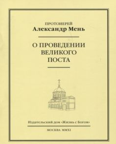 Мень А. О проведении Великого поста