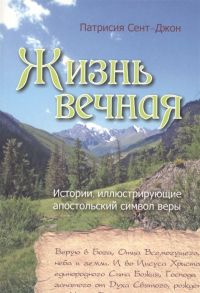 Сент-Джон П. Жизнь вечная Истории иллюстрирующие апостольский символ веры