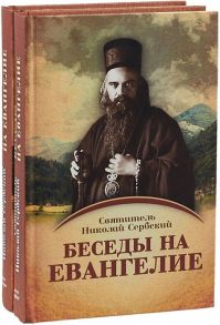 Сербский Н. Беседы на Евангелие комплект из 2-х книг