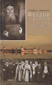 Прохоров Г., Даниила (Никитина), монахиня (сост.) Старец-мирянин Феодор Соколов и его окружение