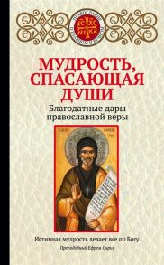 Булгакова И. (авт.-сост.) Мудрость спасающая души Благодатные дары православной веры