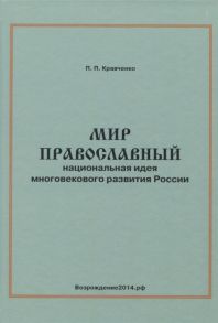 Кравченко П. Мир православный Национальная идея многовекового развития России