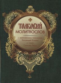 Толковый Молитвослов с приложением толкования Заповедей Божиих А также Символа Веры