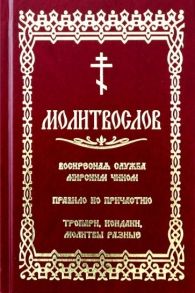 Глазков К. (ред.) Молитвослов с последованием воскресной службы мирским чином