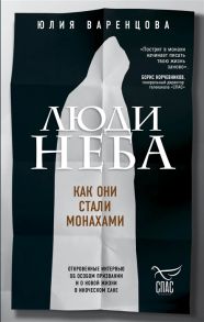 Варенцова Ю. Люди неба Как они стали монахами