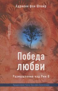 Шпайр Адриенн фон Победа любви Размышления над Рим 8