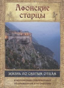 Тимченко С. (сост.) Афонские старцы Жизнь по святым отцам в изложении современных подвижников благочестия