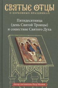 Малков П. Пятидесятница день Святой Троицы и сошествие Святого Духа Антология святоотеческих проповедей