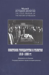 Лучшев Е. (сост.) Советское государство и религия 1918 - 1938 гг Документы из Архива Государственного музея истории религии