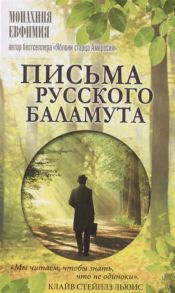 Монахиня Евфимия Письма русского баламута