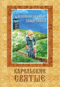 Шлыкова С. Наши небесные защитники Карельские святые