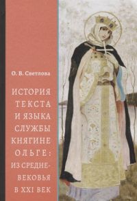 Светлова О. История текста и языка службы княгине Ольге из Средневековья в XXI век