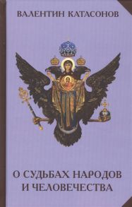 Катасонов В. О судьбах народов и человечества