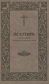 Емельянова Е. (ред.) Псалтирь с приложением заупокойных молитвословий